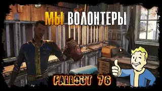 Fallout 76 - Флэтвудс