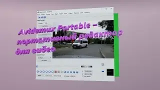 Скачать Avidemux Portable – портативный редактор для видео