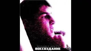BUMBLE BEEZY - Скажу лишь(громко) (slowed & reverb)