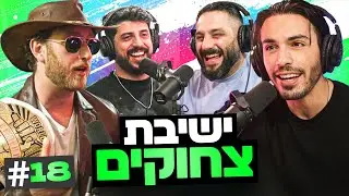 סטלה קלאוס וסיפורי השאכטות הסודיים של הסטנדאפיסטים נחשפים!!! | בגג של יצחקי - פרק 18