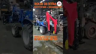 Минитрактор SOLIS 26 XTRA с фронтальным погрузчиком и экскаватором Булат К-2400.