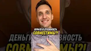 Деньги и духовность совместимы? #мышление #психология #успех #деньги #саморазвитие #духовность