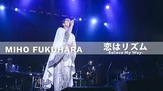 恋はリズム -Believe My Way- / 福原みほ