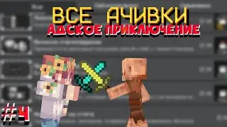 Выполнение Всех Ачивок на Телефоне|Часть #4| Летсплей