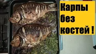 Запеченные карпы БЕЗ костей! Готовлю Карпов без костей