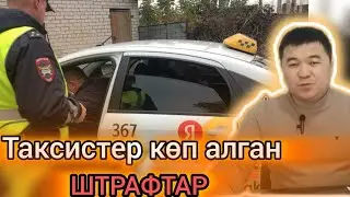 Москвадагы айдоочулар сөзсүз көргүлө ⤴️ @BogatiyKurier  #москва #пддонлайн #штраф  #яндекстакси
