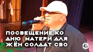 ✔ Концерт посвященный Дню Матери для жён участников СВО.  Челябинск ДК ЧТПЗ