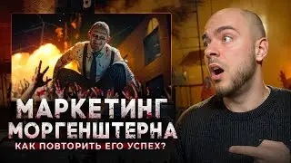 Как ПОВТОРИТЬ УСПЕХ МОРГЕНШТЕРНА в рекламе? | Разоблачение Morgenstern