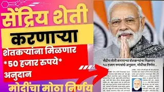 शेतकऱ्यांना मिळणार 50 हजार रुपये अनुदान | सेंद्रिय शेती करणाऱ्या शेतकऱ्यांना मिळणार 50 हजार अनुदान