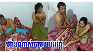 ហួសថ្លែង!! ធ្លាប់តែ​ឃើញប្ដី​ទៅរក​ស្រីក្រៅ​ លើកនេះ​វីវរ​ហើយ​ ប្រពន្ធ​នាំបងថ្លៃ​