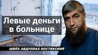 Левые деньги в больнице - шейх Абдуллах Костекский