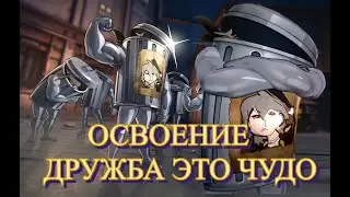 ОСВОЕНИЕ ДРУЖБА ЭТО ЧУДО / СЕРЫЙ ДРУГ 【崩壊：スターレイル】【Honkai: Star Rail】