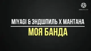Miyagi Мантана эндшпиль-моя банда