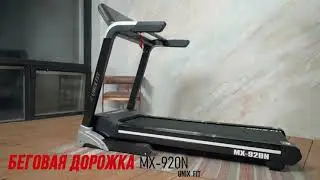 Беговая дорожка UNIXFIT MX 920N