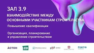 Кочнев Д.Ю. Взаимодействие между основными участникам строительства в рамках Форума100+TechnoBuild