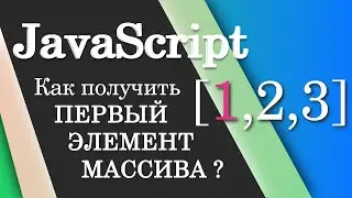 Как получить первый элемент массива? JavaScript