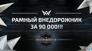Рамный Внедорожник за 90К