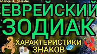 ГОРОСКОП ПО ЕВРЕЙСКИ. ЗОДИАК
