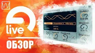 Обзор Ableton Live Chorus-Ensemble