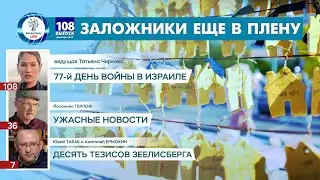 77-й день войны в Израиле | Ужасные новости от Йоханнеса Герлофа | Юрий Табак и Анатолий Ерохин