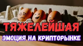 Рынок криптовалют упал. А дальше что? Самоё тяжелое.