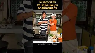 แขกรับเชิญให้จับนม #บ้านกูเอง #ตลก #อาหาร #กิน #อร่อย #สปาเก็ตตี้ #แซลมอน