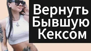 Как вернуть БЫВШУЮ сексом? Спим с БЫВШЕЙ,как вернуть её ?