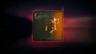 QARAKESEK - Көбелек [ErKing Remix]