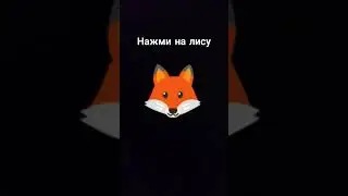 нажми на лису