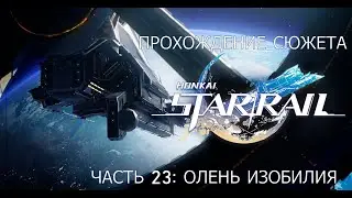 Прохождение сюжета Honkai Star Rail. Часть 23: Печь Сотворения (Босс: Черный Олень Изобилия)