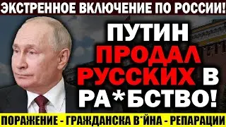 СРОЧНО К ПОКАЗУ ПО ВСЕЙ РОССИИ! ПОРАЖЕНИЕ ПУТИНА! ГААГА! ГРАЖДАНСКАЯ В*ЙНА! РЕПАРАЦИИ ДО КОНЦА ЖИЗНИ