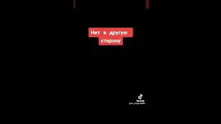 нет в другую сторону 