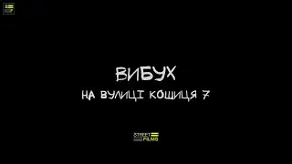 Вибух на вулиці Кошиця 7 (офіційний трейлер)