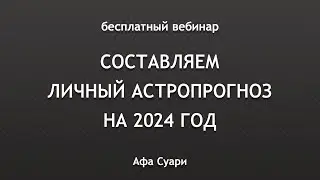 🚀 Бесплатный вебинар «Составляем личный астропрогноз на 2024 год»