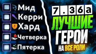 Самые ИМБОВЫЕ ПЕРСОНАЖИ на КАЖДУЮ позицию в патче 7.36а