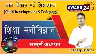 बाल  विकास  एवं  शिक्षाशास्त्र : शिक्षा मनोविज्ञान