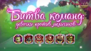 Битва команд: девочки против мальчиков | Хроники Хаоса