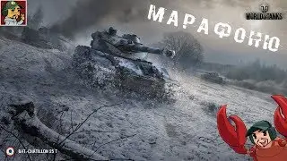 ✅ Bat.-Châtillon 25t | Проходим марафон на Bourrasque | Параллельно фармим на 8лвл