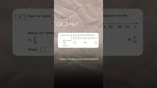 Решаем 7 задание из ОГЭ 