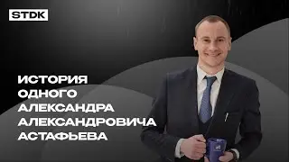 История одного Александра Александровича Астафьева
