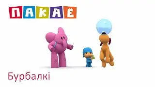 Пакаё (Pocoyo) па-беларуску – 012 Бурбалкі
