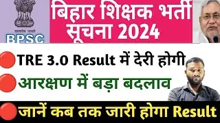 BIHAR TEACHER VACANCY LATEST NEWS TODAY!! BIHAR TRE3.0 LATEST NEWS TODAY!! RESULT ANSWER KEY UPDATE
