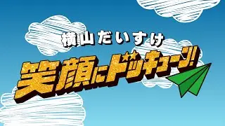 「笑顔にドッキューン！」ミュージックビデオ（ショートver.）