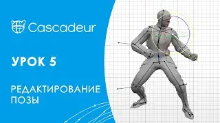 Cascadeur Урок 5: Редактирование позы