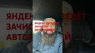 ЯНДЕКС ТАКСИ ПРОВОДИТ ЗАЧИСТКУ АВТОМОБИЛЕЙ / ДИМОН ТАКСИ
