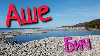 Аше