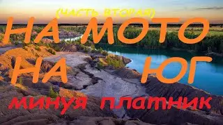На юг, на мото, минуя платник