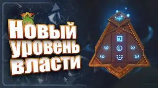 Новый уровень Власти для ключевого камня - Genshin Impact.