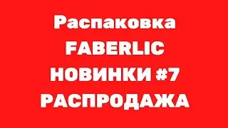 Faberlic - Новинки #7 Точилка для ножей, банка и кое-что с распродажи 