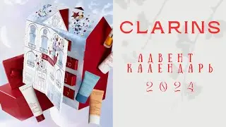 CLARINS Адвент календарь 2024 | Будет ли что-то новое?